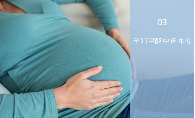 孕婦甲醛中毒怎么辦？——孕婦與甲醛