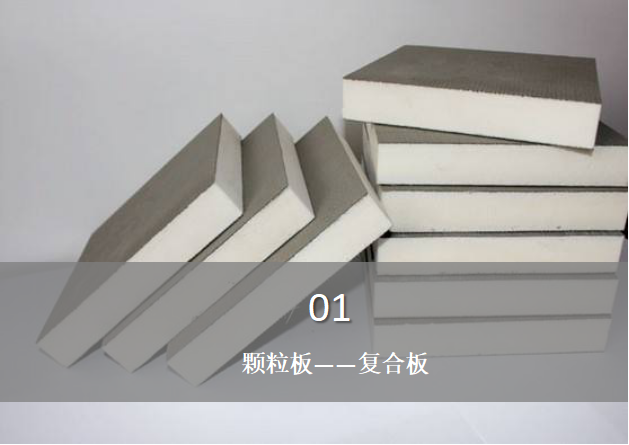 顆粒板含甲醛嗎？——復合板與甲醛