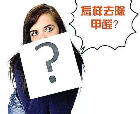 室內(nèi)甲醛潛伏期長(zhǎng)達(dá)15年之久，教你幾招輕松去除甲醛的方法！